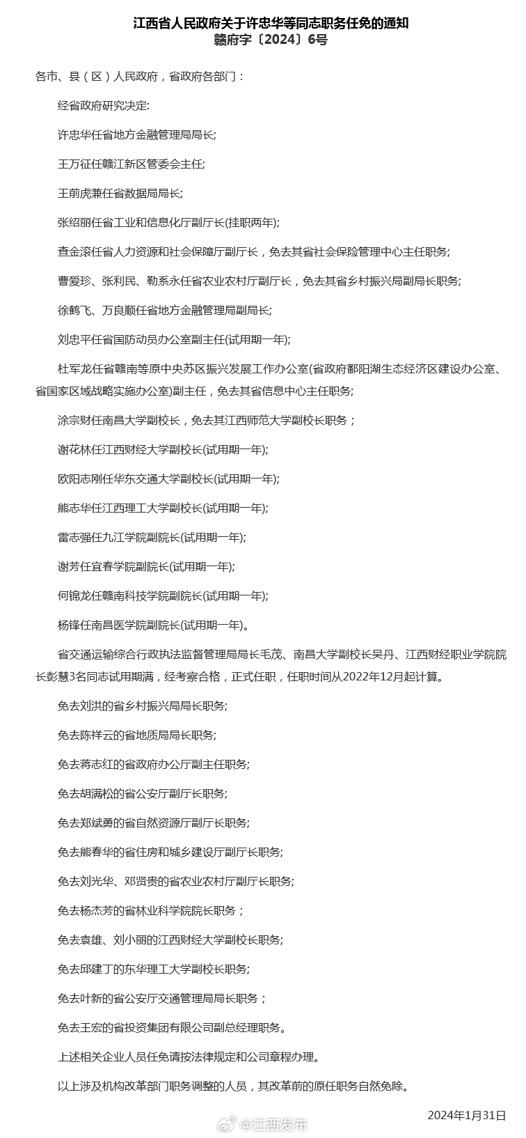 江西最新任免详解，最新任命与离任步骤指南