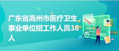 高州招聘网最新招聘信息及步骤指南