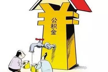 住房公积金最新政策解读及更新动态