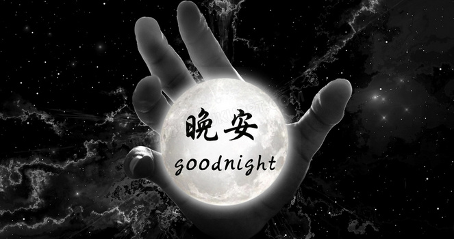 解读最新潮流的晚安心语，心有所安，夜有所梦，迎接美好梦境的晚安寄语 2017版