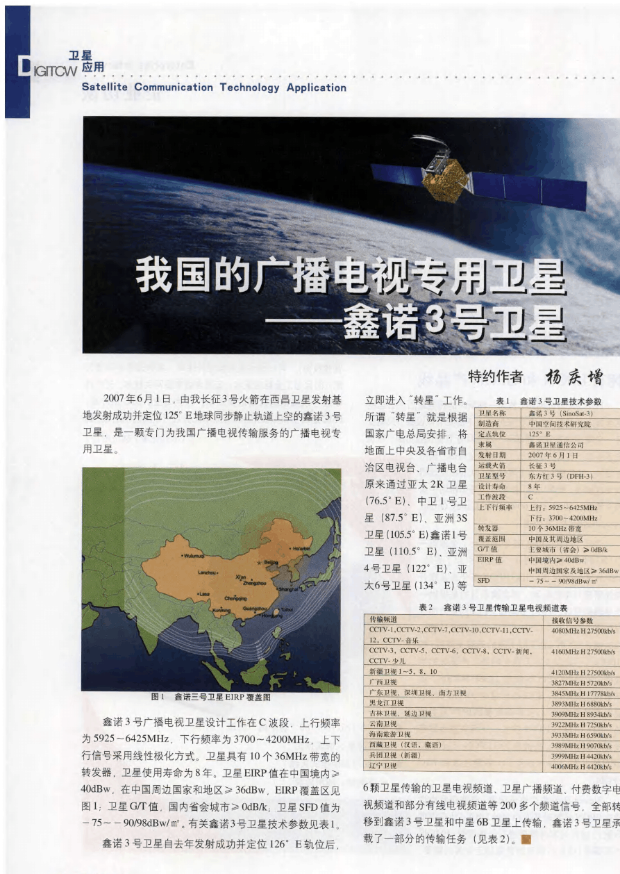 鑫诺3号最新参数及其观点论述详解