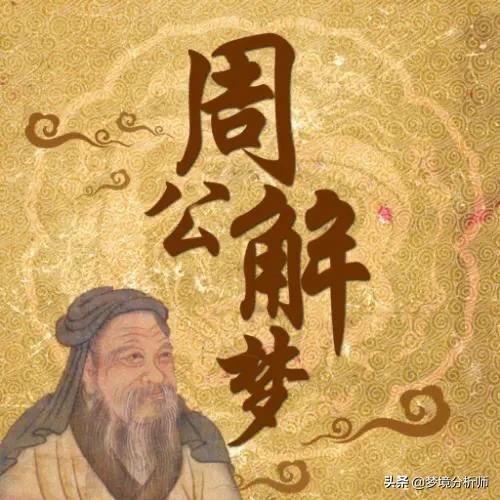 解锁梦境之谜，最新版周公解梦揭秘🔮